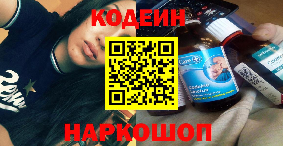 Кодеин Purple Drank  Codein напиток Lean (лин)  Вход с VPN  Луховицы 